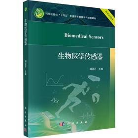 生物医学传感器