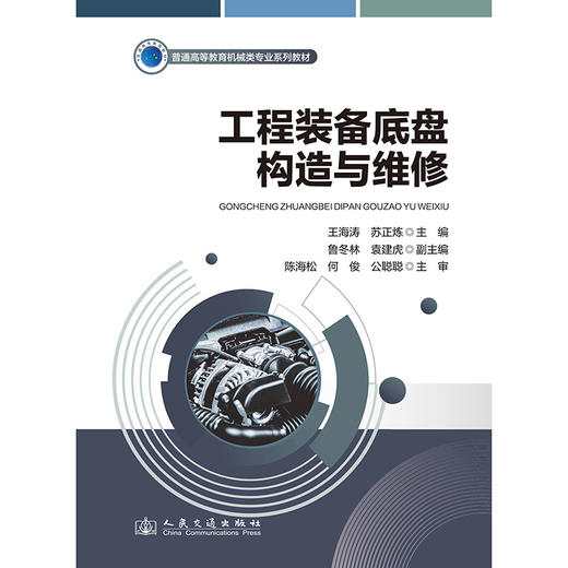 工程装备底盘构造与维修 商品图3