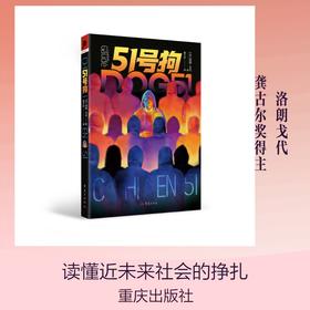 51号狗 洛朗戈代 法国龚古尔文学奖获奖作者 电影追杀51号原著小说