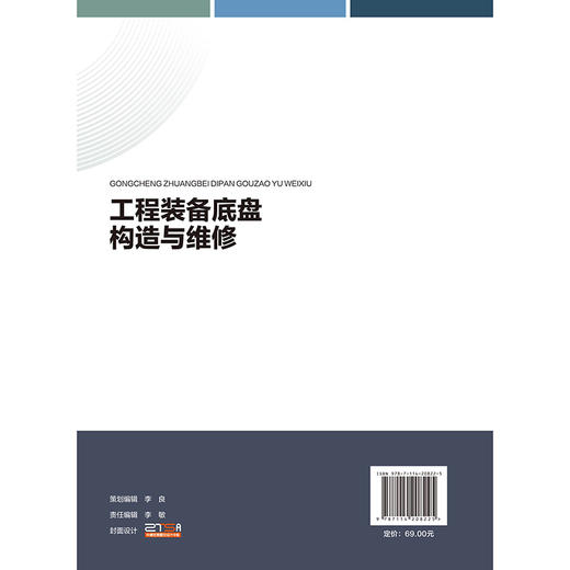 工程装备底盘构造与维修 商品图1