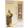 古文观止精选(楷书)/司马彦字帖 商品缩略图2
