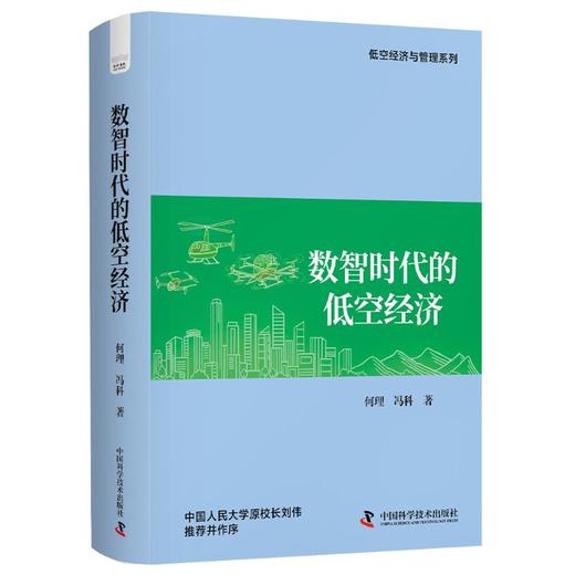 数智时代的低空经济 商品图4