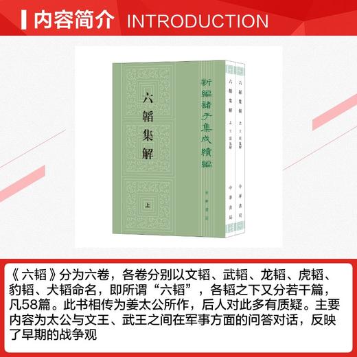 六韬集解（全二册）--新编诸子集成续编 商品图1