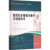 数控机床编程与操作实训指导书 商品缩略图3