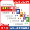 中考一模卷.实战真题卷.(2022年-2026年)(附详解答案)，语文 数学 英语 物理 化学 商品缩略图0