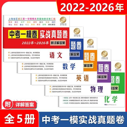 中考一模卷.实战真题卷.(2022年-2026年)(附详解答案)，语文 数学 英语 物理 化学 商品图0