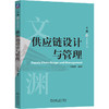 供应链设计与管理 商品缩略图3