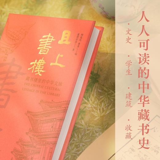 且上书楼：藏书楼里的中华文脉 商品图1