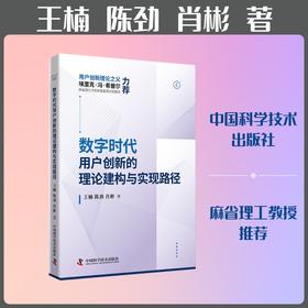 数字时代用户创新的理论建构与实现路径