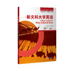 新文科大学英语 商品缩略图0