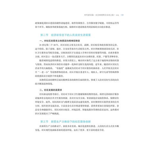更新?宜居?共富：杭州市未来社区建设的创新实践 商品图3
