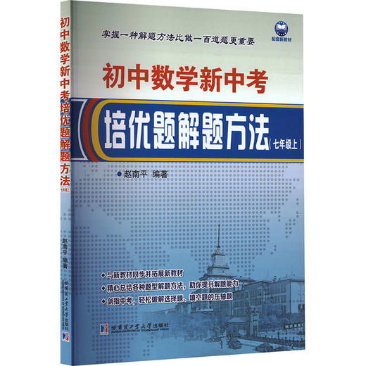 初中数学新中考培优题解题方法（七年级上）（包含参考答案） 商品图2
