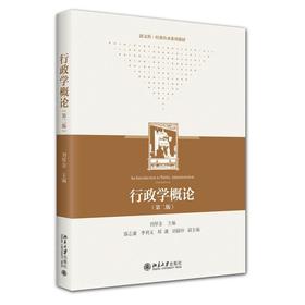 行政学概论（第二版）
