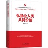 新时代新思想标识性概念丛书:弘扬全人类共同价值 商品缩略图0