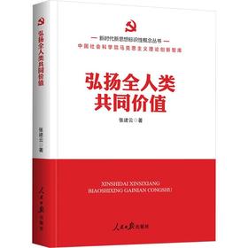 新时代新思想标识性概念丛书:弘扬全人类共同价值