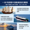 向海图强：中国船舶工业的崛起之路 商品缩略图2