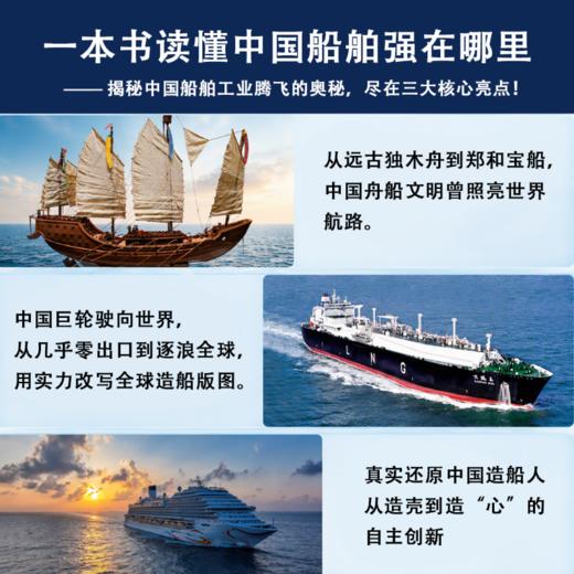 向海图强：中国船舶工业的崛起之路 商品图2