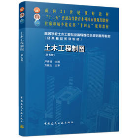 土木工程制图（第七版）