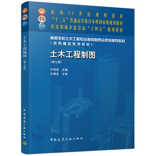 土木工程制图（第七版） 商品图0