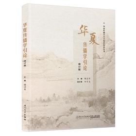 华夏传播学引论：修订版