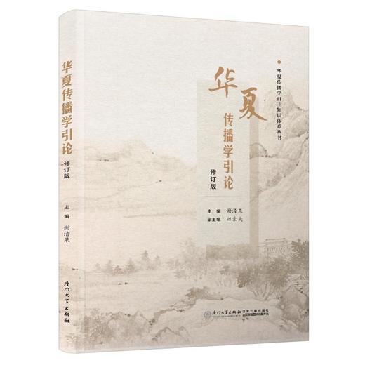华夏传播学引论：修订版 商品图0