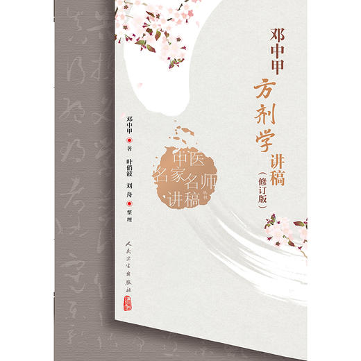 中医名家名师讲稿丛书——邓中甲方剂学讲稿（修订版） 商品图1