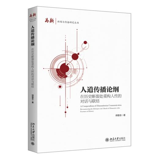 人道传播论纲——在历史断裂处重构人性的对话与联结  师曾志 著  北京大学出版社 商品图0