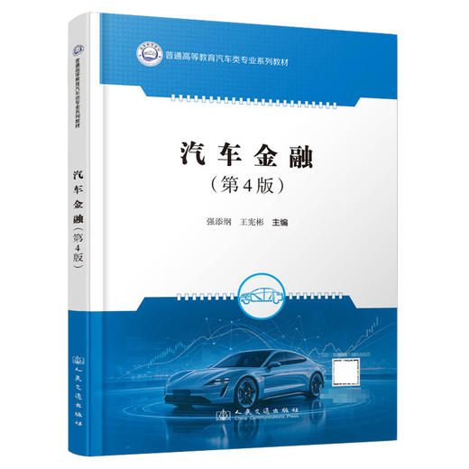 汽车金融（第4版） 商品图0