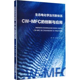 生态电化学治污新体系——CW-MFC的创新与应用
