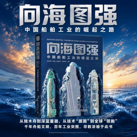 向海图强：中国船舶工业的崛起之路 商品图1