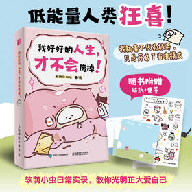我好好的人生，才不会废掉！低能量年轻人漫画反内耗情绪自救 自我接纳情绪管理解压漫画轻心理自助书