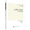 人类行为研究：从科学到哲学 商品缩略图0