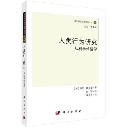 人类行为研究：从科学到哲学 商品图0