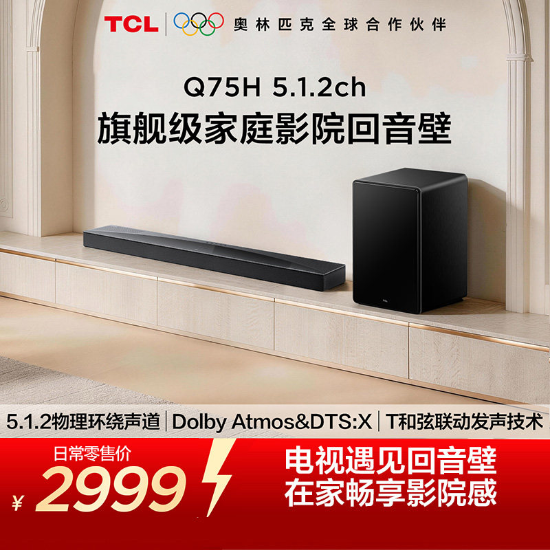 TCL回音壁 Q75H 5.1.2物理环绕声道 全向声弧 T和弦 杜比全景声 DTS: