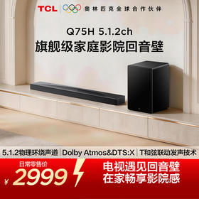 TCL回音壁 Q75H 5.1.2物理环绕声道 全向声弧 T和弦 杜比全景声 DTS: