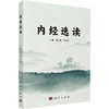 内经选读 商品缩略图0