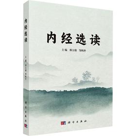 内经选读