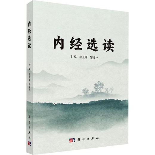 内经选读 商品图0