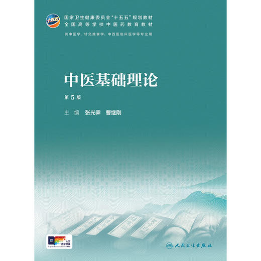 中医基础理论（第5版） 商品图1