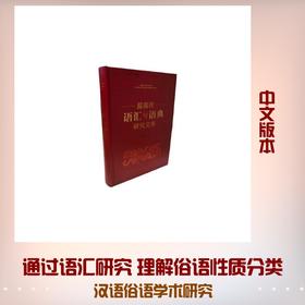 温端政语汇与语典研究文集