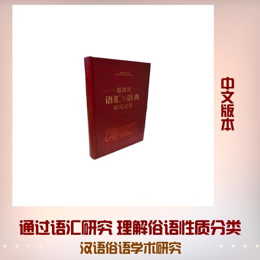 温端政语汇与语典研究文集 商品图0