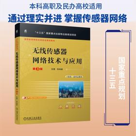 无线传感器网络技术与应用 第3版