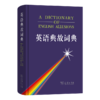 英语典故词典 商品缩略图0