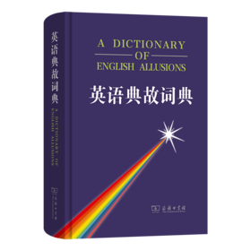 英语典故词典