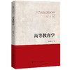 高等教育学（新时代马克思主义教育学系列教材）/ 周光礼 商品缩略图0
