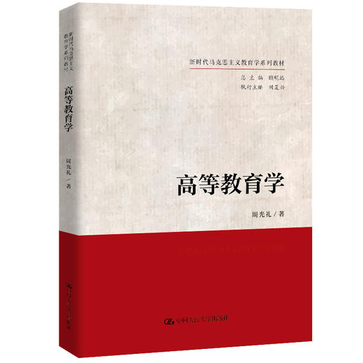高等教育学（新时代马克思主义教育学系列教材）/ 周光礼 商品图0