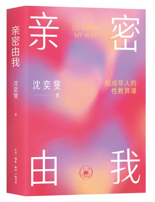 亲密由我：给成年人的性教育课 商品图4