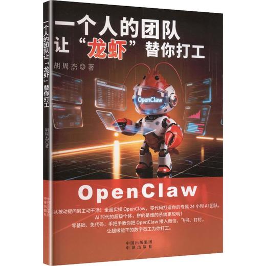 一个人的团队让”龙虾“替你打工 商品图0