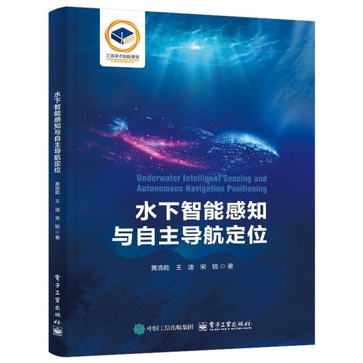 水下智能感知与自主导航定位 商品图0