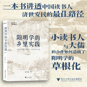 阳明学的乡里实践：以明中晚期江西吉水、安福两县为例（修订版）